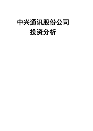 中兴通讯股份公司投资分析