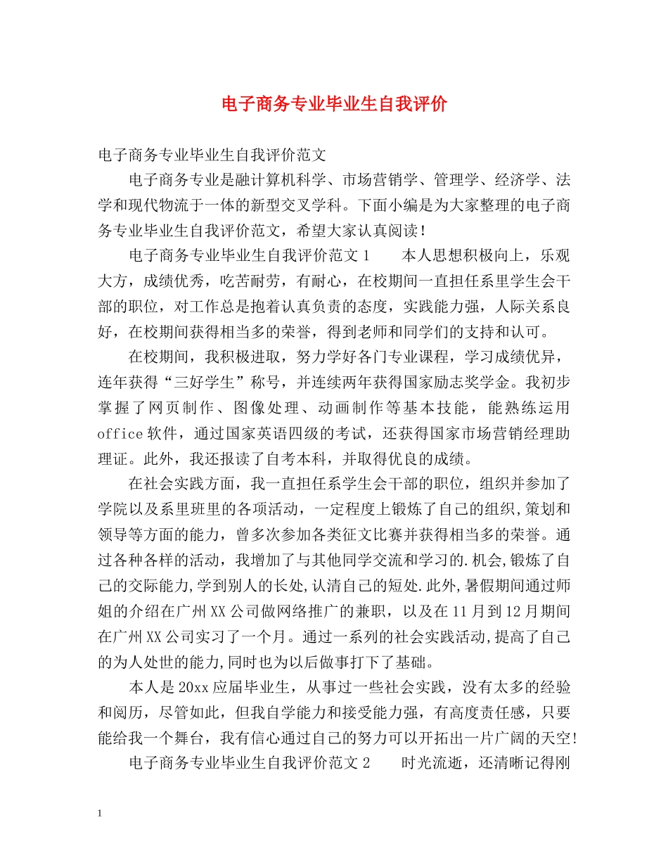 电子商务专业毕业生自我评价2 _第1页