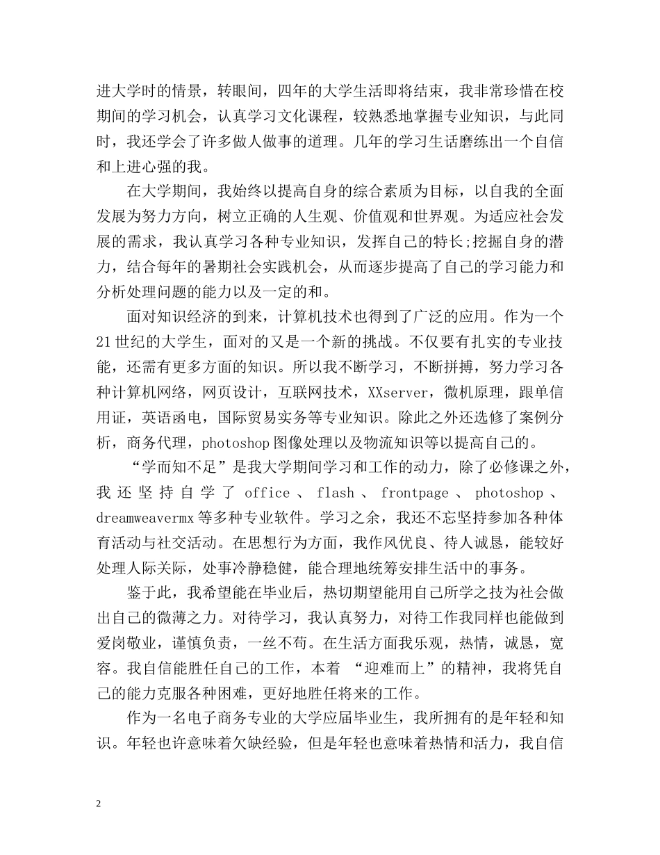 电子商务专业毕业生自我评价2 _第2页