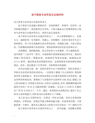 电子商务专业毕业生自我评价2 