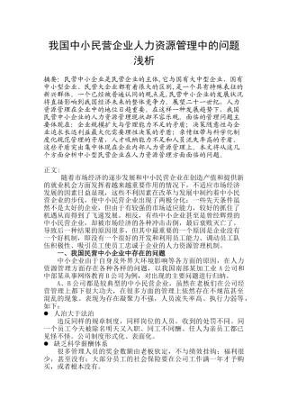 中小民营企业人力资源管理中的问题浅析
