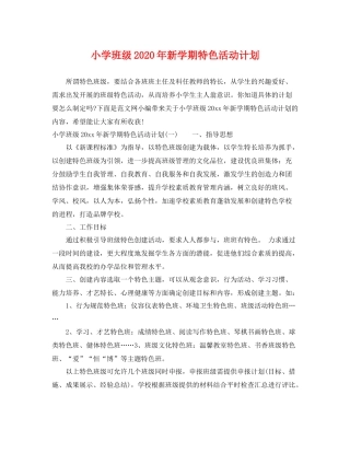 小学班级年新学期特色活动计划 