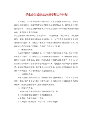 学生会生活部新学期工作计划 