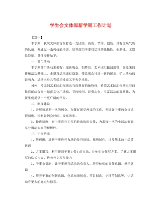 学生会文体部新学期工作计划 