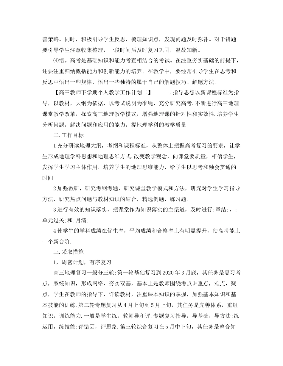 高三教师下学期个人教学工作计划 _第3页