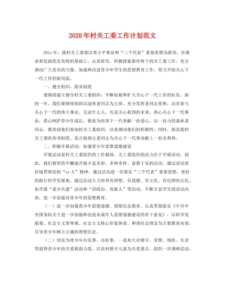 2020年村关工委工作计划范文 