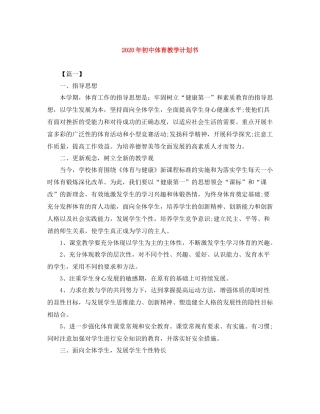 2020年初中体育教学计划书 