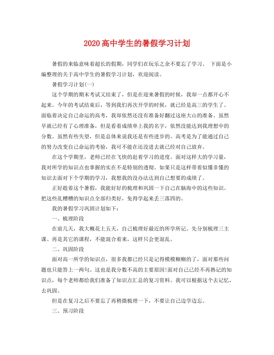 高生的暑假学习计划 _第1页