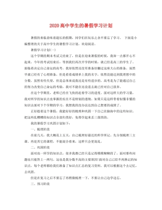 高生的暑假学习计划 