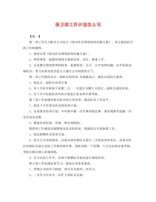 保卫部工作计划怎么写 