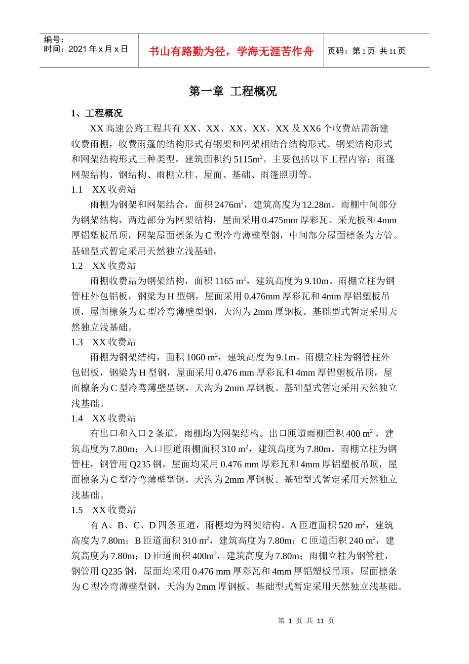 收费站钢结构雨篷安全施工专项方案_第1页