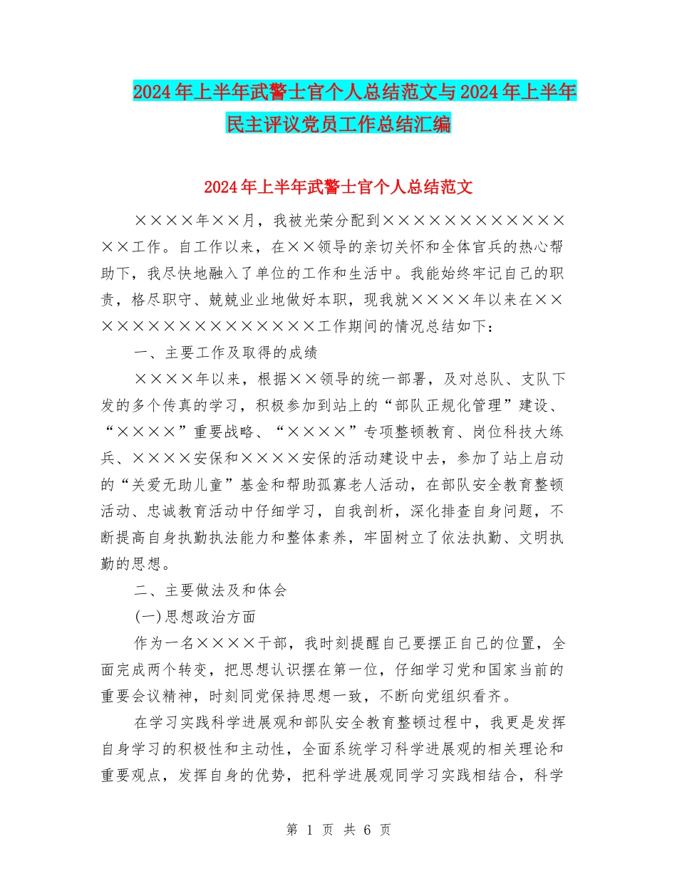 2024年上半年武警士官个人总结范文与2024年上半年民主评议党员工作总结汇编_第1页