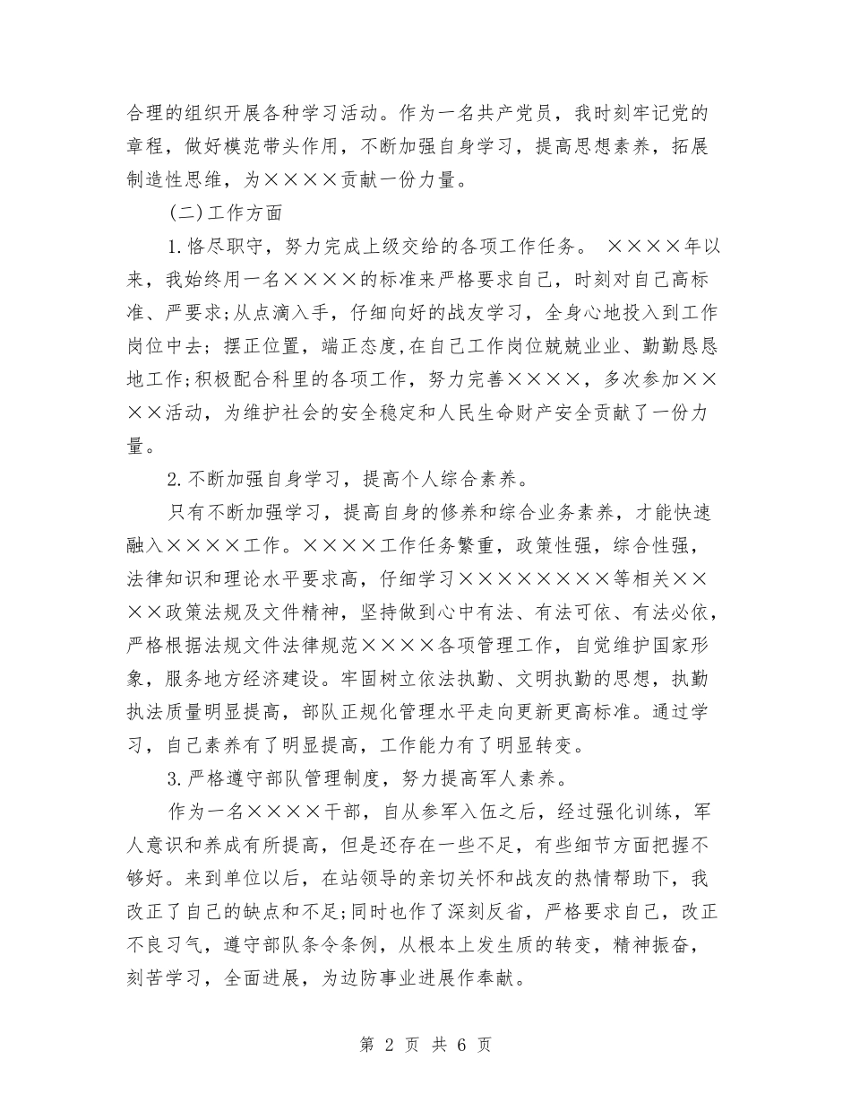 2024年上半年武警士官个人总结范文与2024年上半年民主评议党员工作总结汇编_第2页