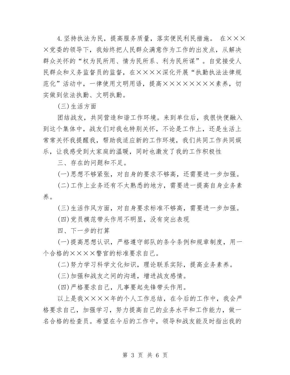 2024年上半年武警士官个人总结范文与2024年上半年民主评议党员工作总结汇编_第3页