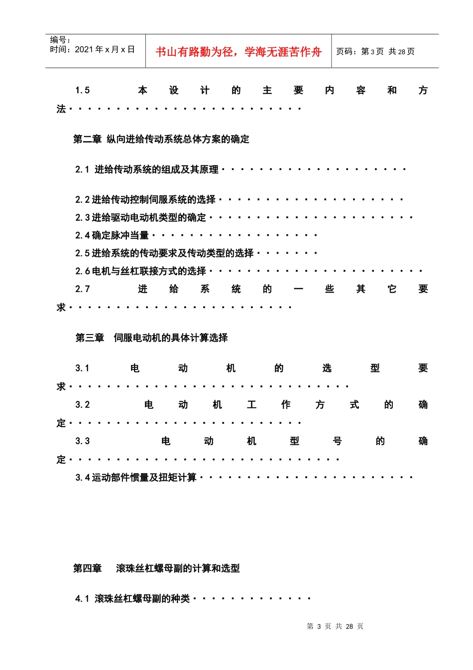 数控机床进给传动系统设计方案分析_第3页