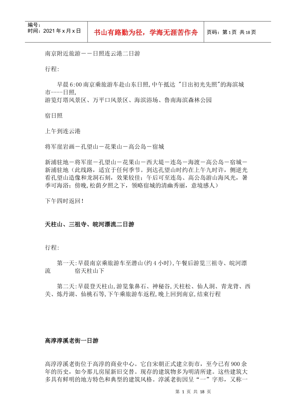 南京附近旅游_第1页