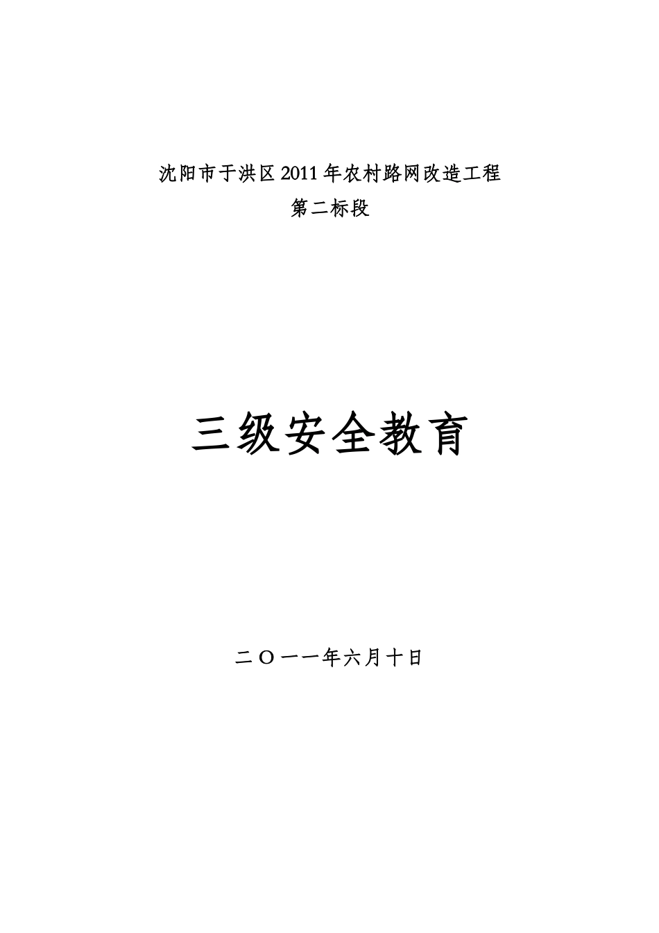 施工三级安全教育内容[1]_第1页