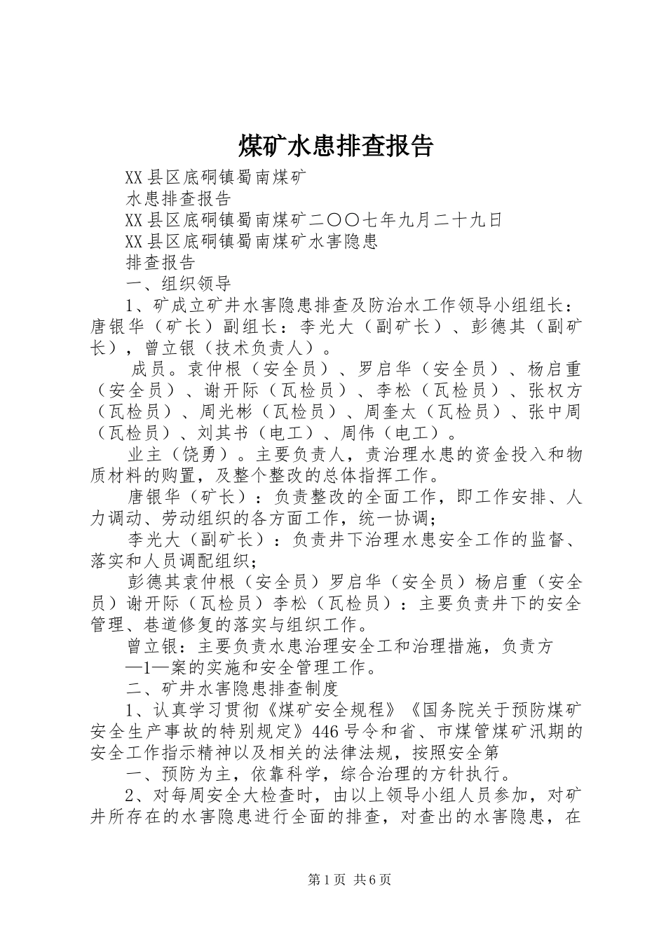 煤矿水患排查报告_第1页