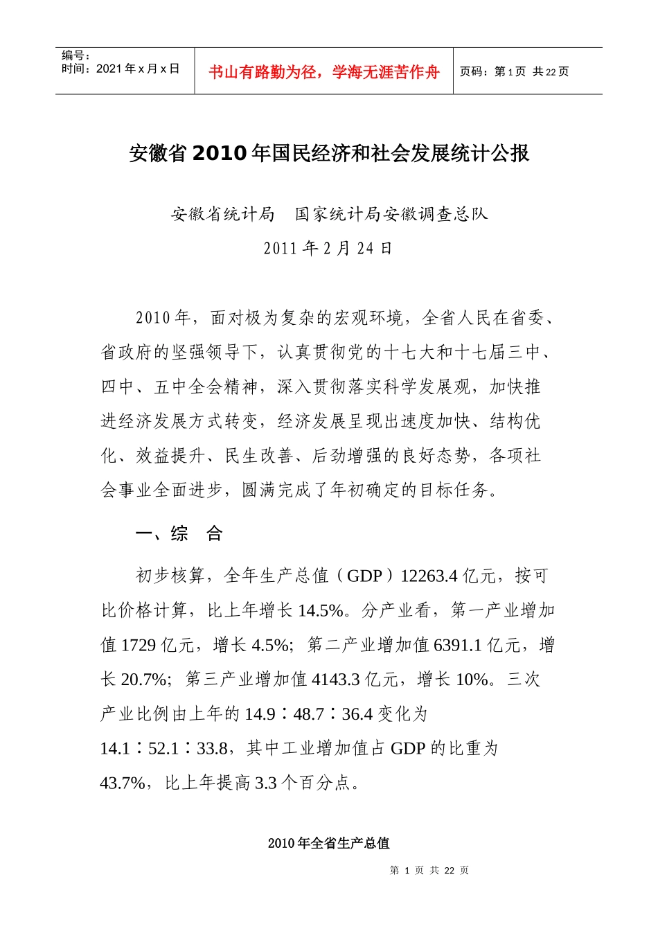 安徽省XXXX年国民经济和社会发展统计公报(1)_第1页