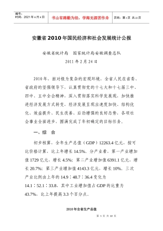安徽省XXXX年国民经济和社会发展统计公报(1)