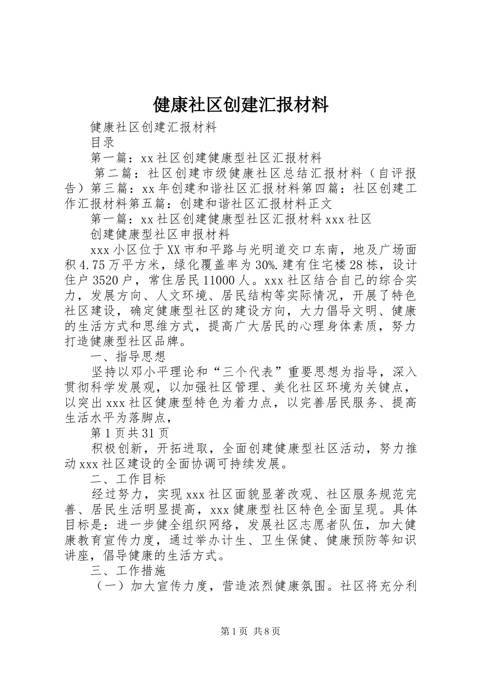 健康社区创建汇报材料_第1页