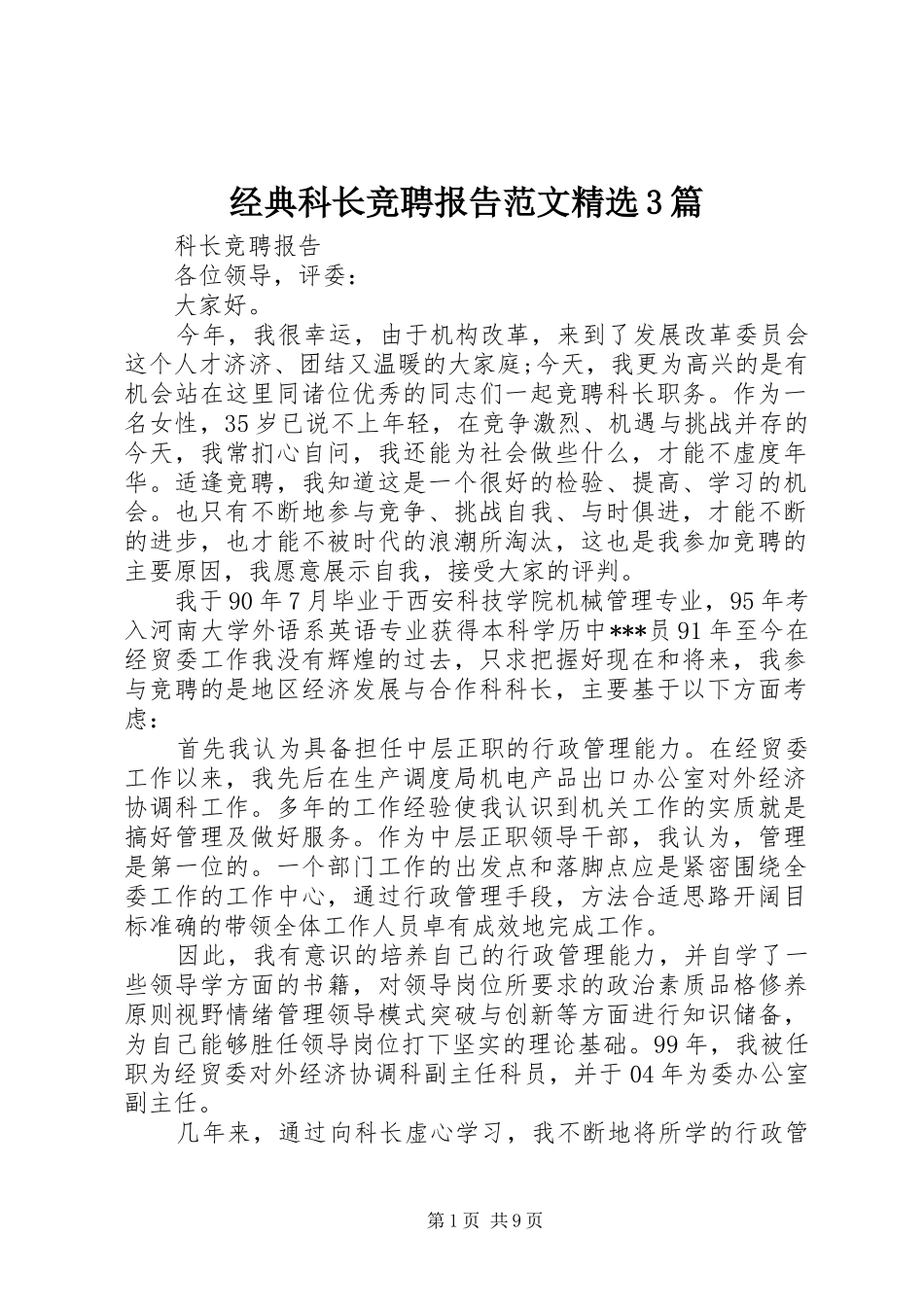 经典科长竞聘报告范文精选3篇_第1页
