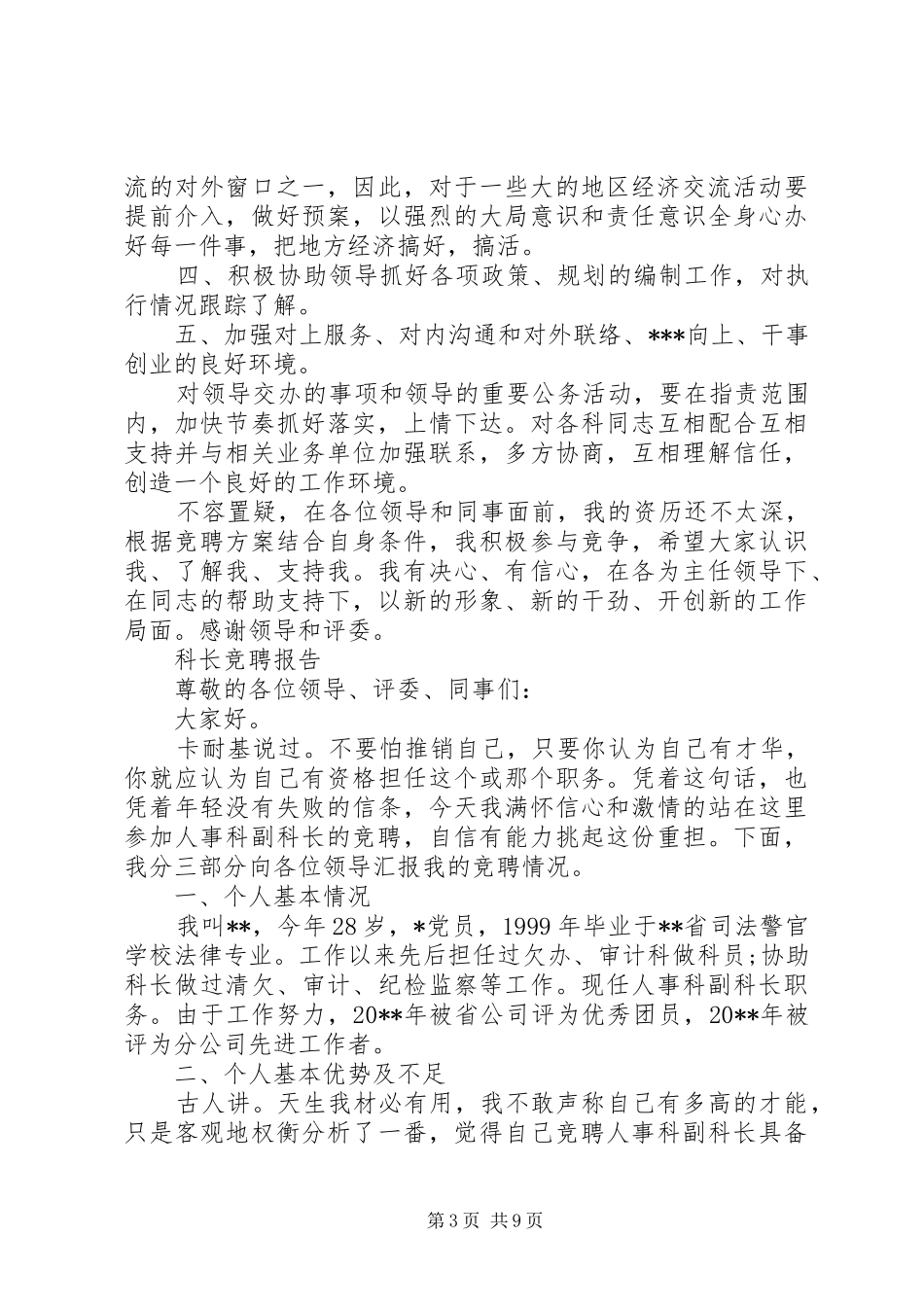 经典科长竞聘报告范文精选3篇_第3页