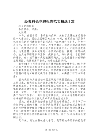 经典科长竞聘报告范文精选3篇
