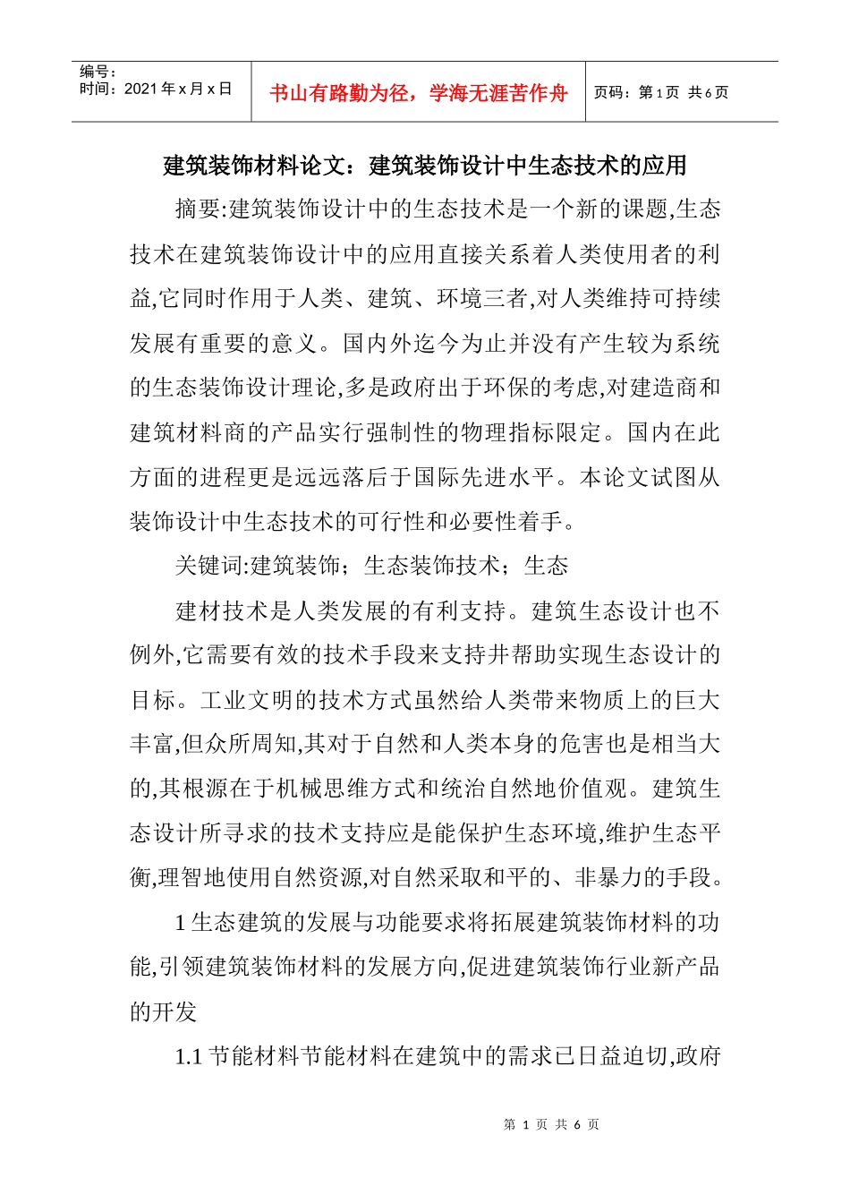 建筑装饰材料论文：建筑装饰设计中生态技术的应用_第1页