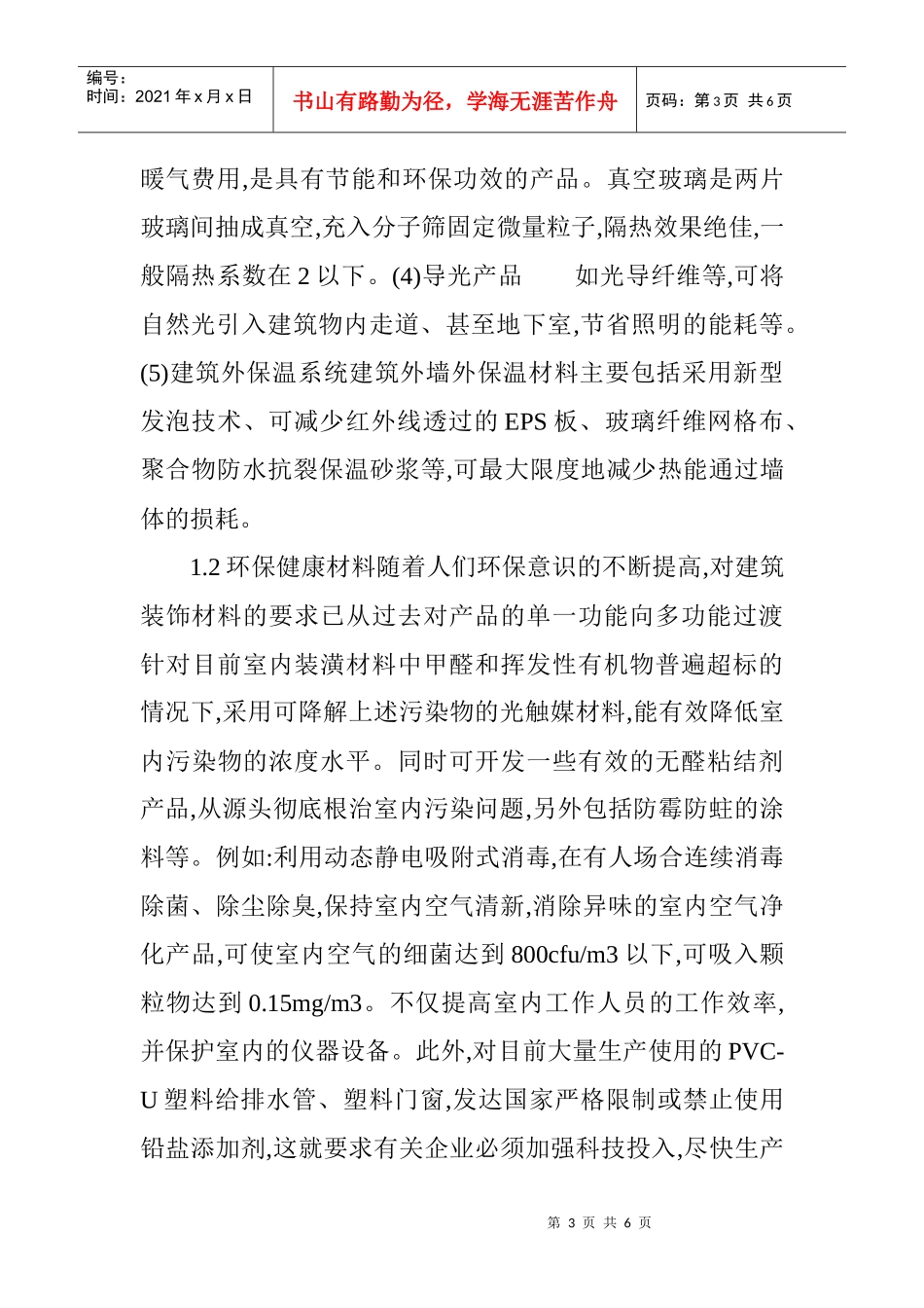 建筑装饰材料论文：建筑装饰设计中生态技术的应用_第3页