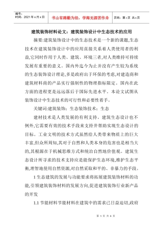 建筑装饰材料论文：建筑装饰设计中生态技术的应用