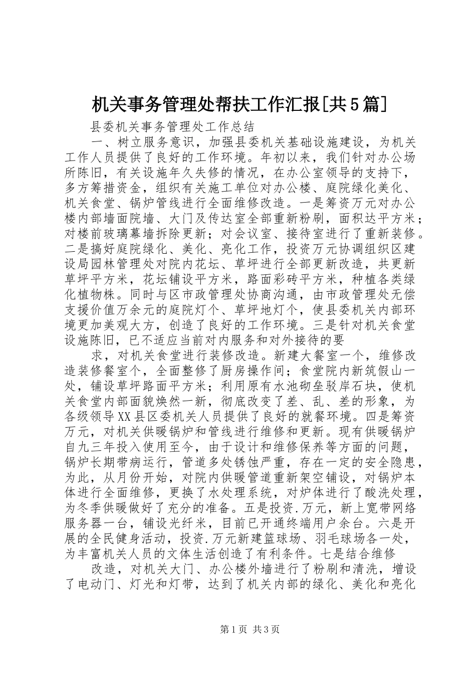 机关事务管理处帮扶工作汇报[共5篇]_第1页