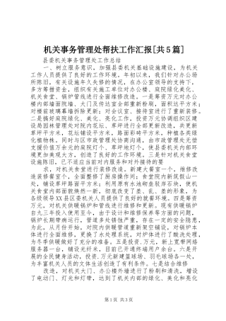 机关事务管理处帮扶工作汇报[共5篇]