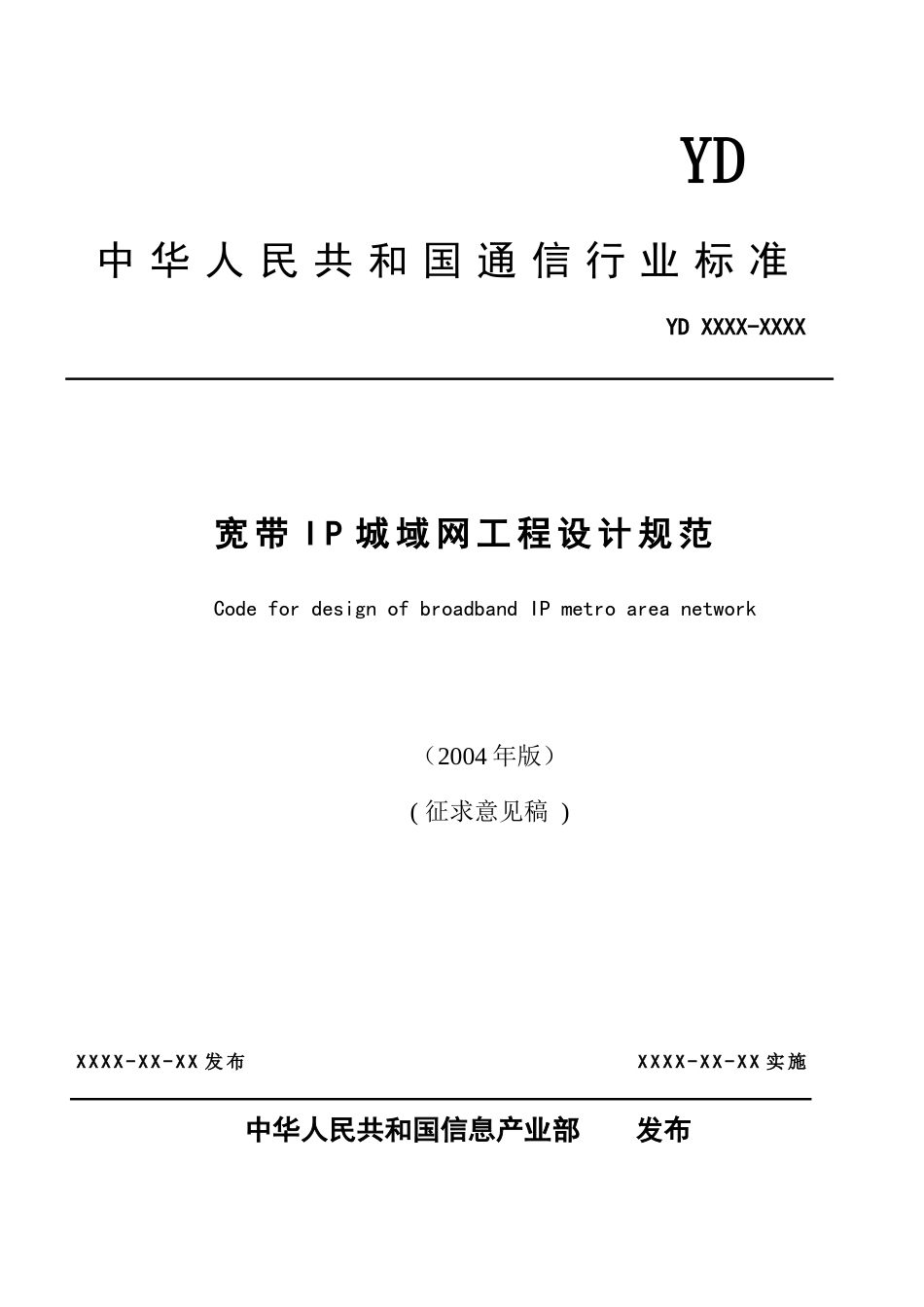 宽带IP城域网工程设计规范(1)_第1页