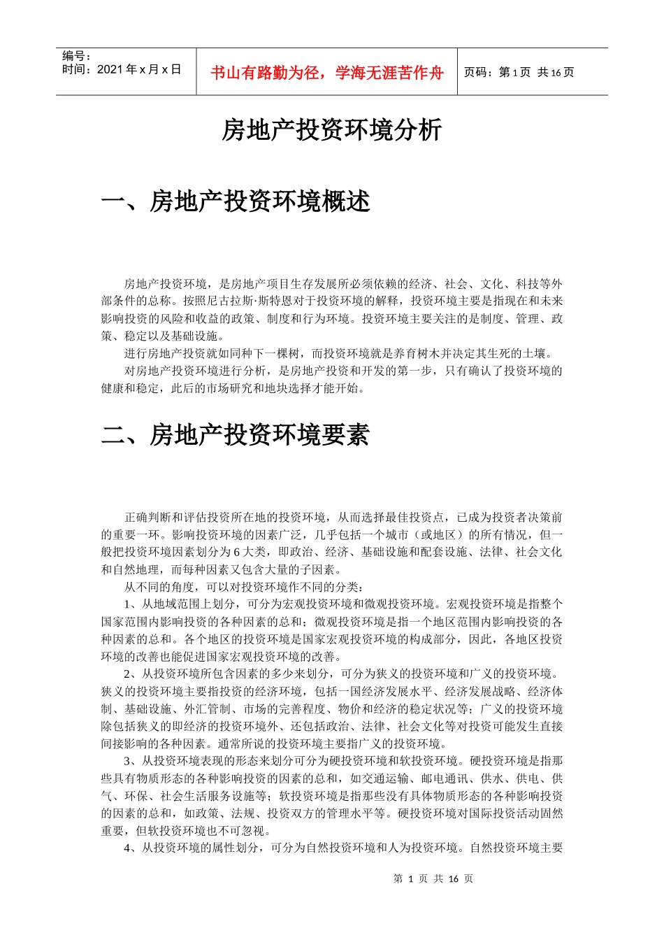 房地产投资环境分析_第1页