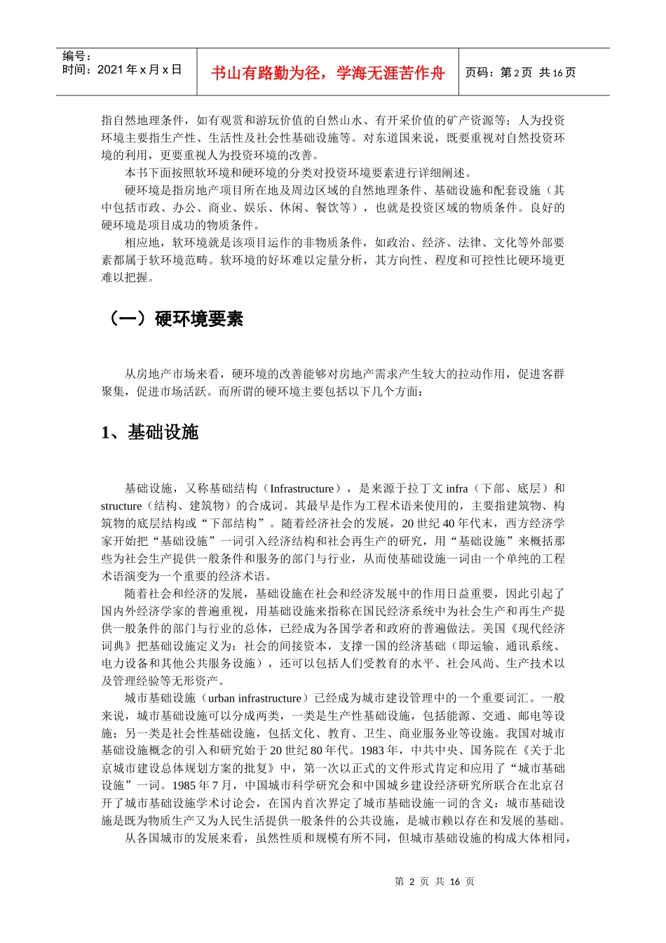 房地产投资环境分析_第2页