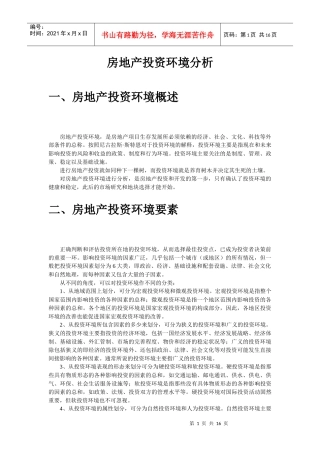 房地产投资环境分析