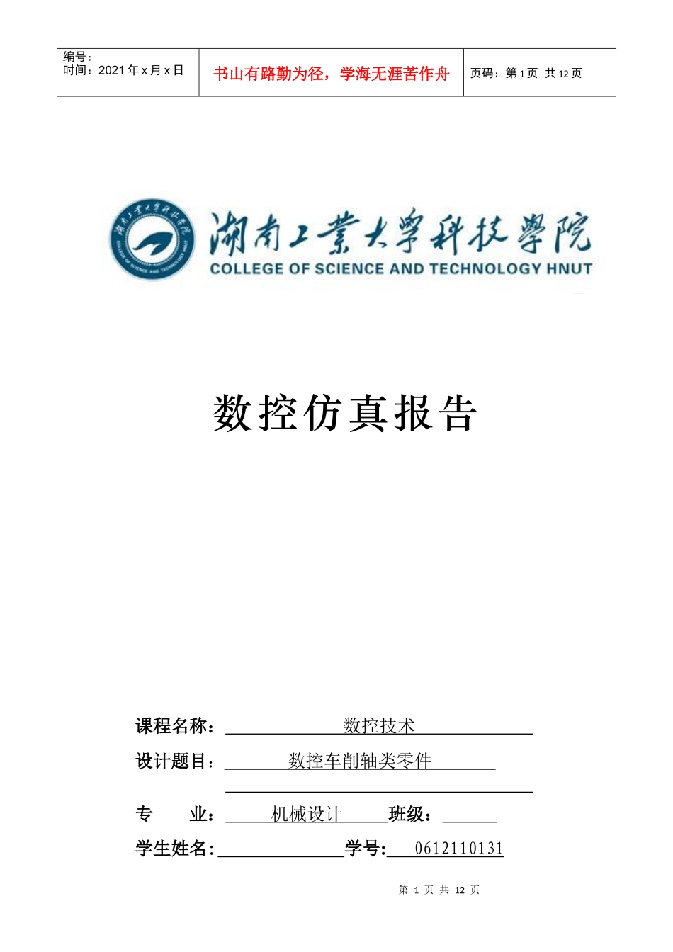 数控仿真报告模板_第1页