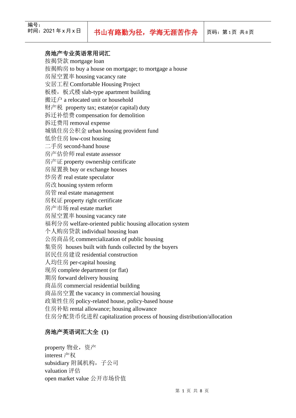 房地产词汇大全_第1页