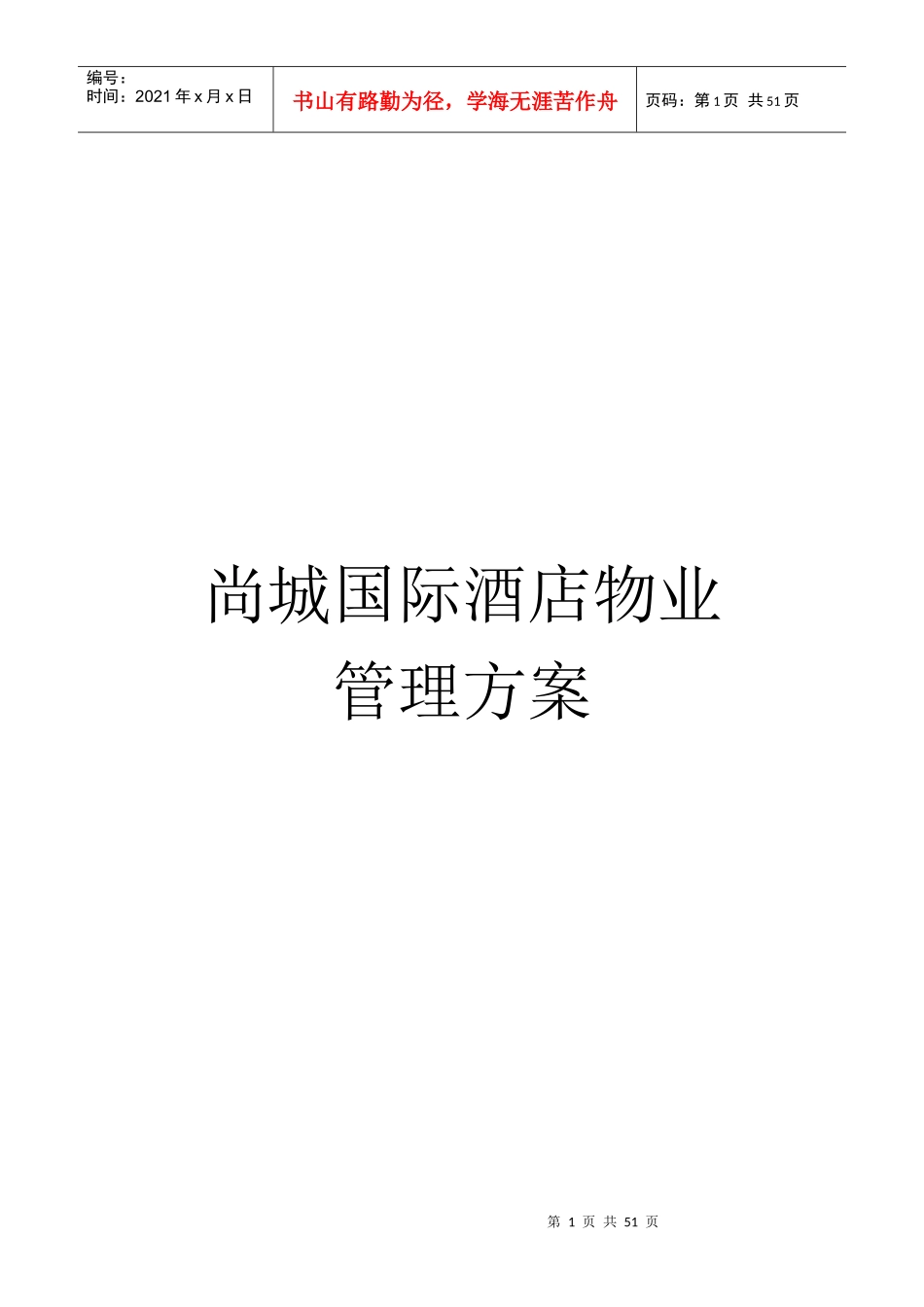 尚城国际酒店物业管理方案_第1页