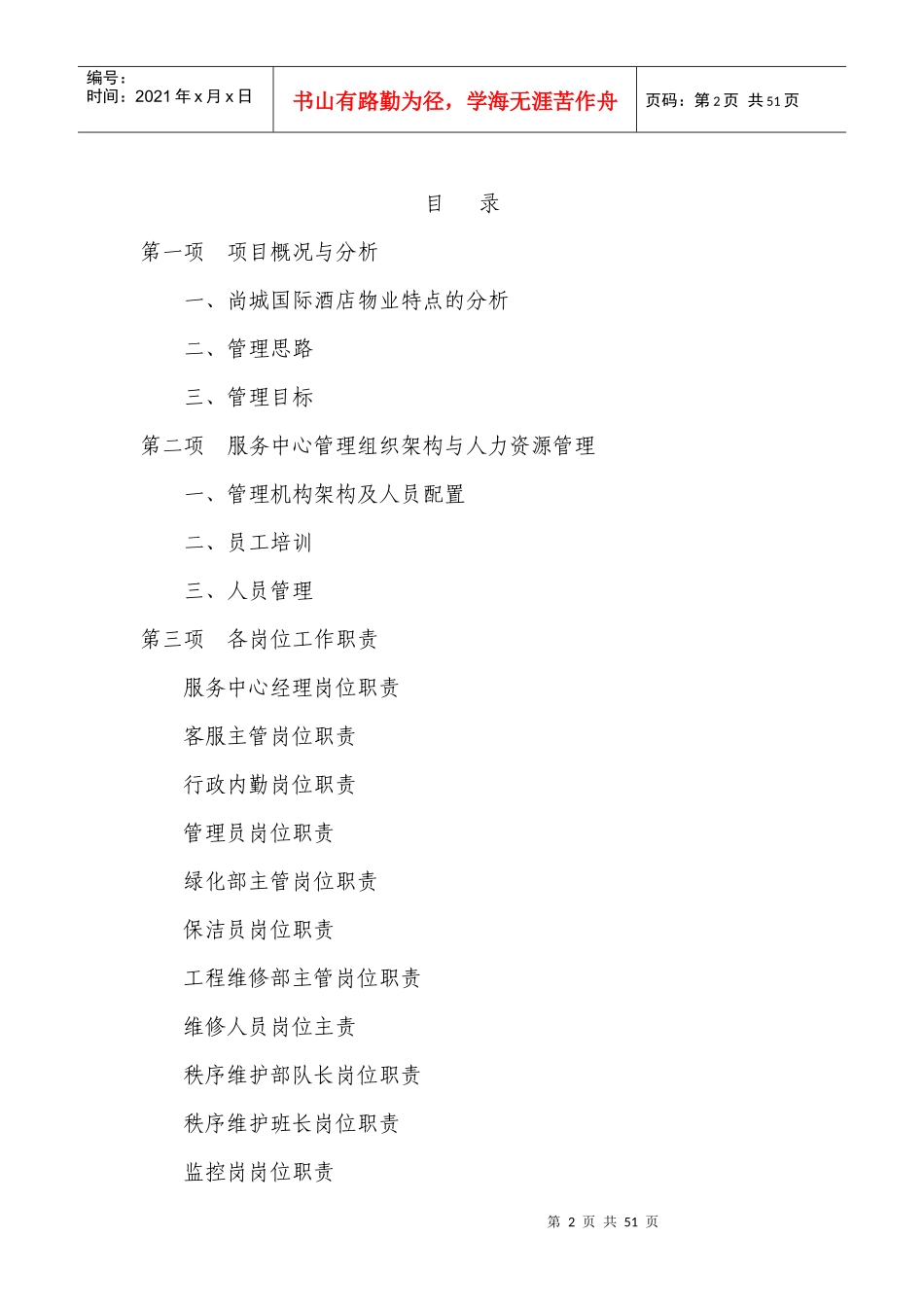 尚城国际酒店物业管理方案_第2页