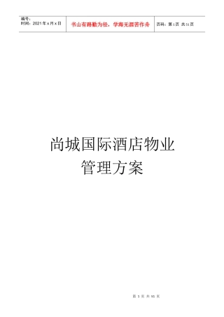 尚城国际酒店物业管理方案