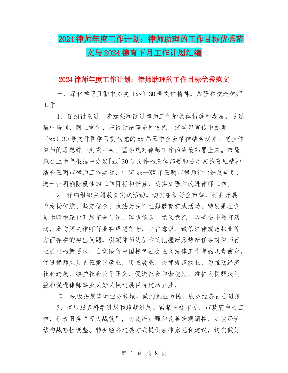 2024律师年度工作计划：律师助理的工作目标优秀范文与2024德育下月工作计划汇编_第1页