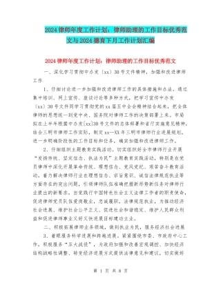 2024律师年度工作计划：律师助理的工作目标优秀范文与2024德育下月工作计划汇编