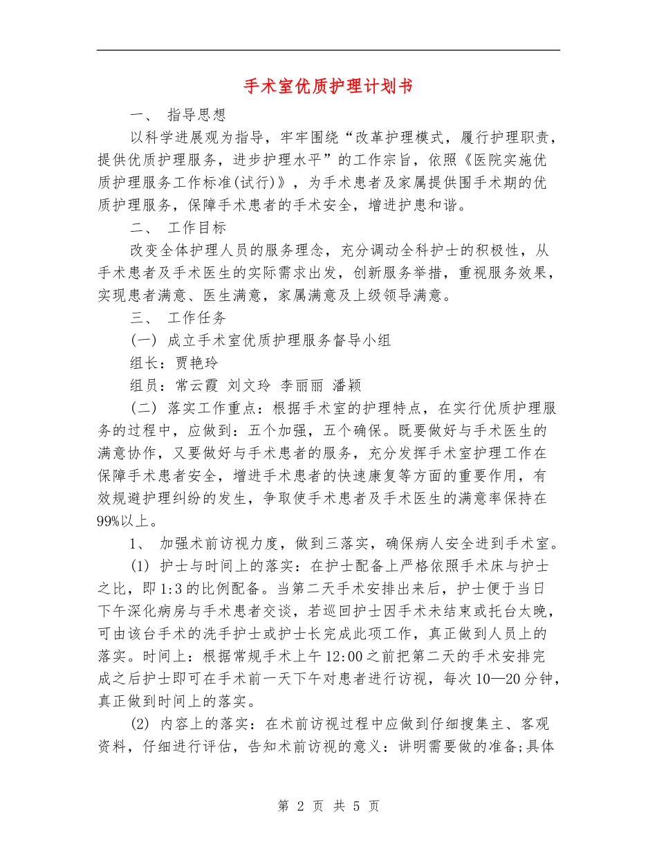 手术室优质护理计划书_第2页