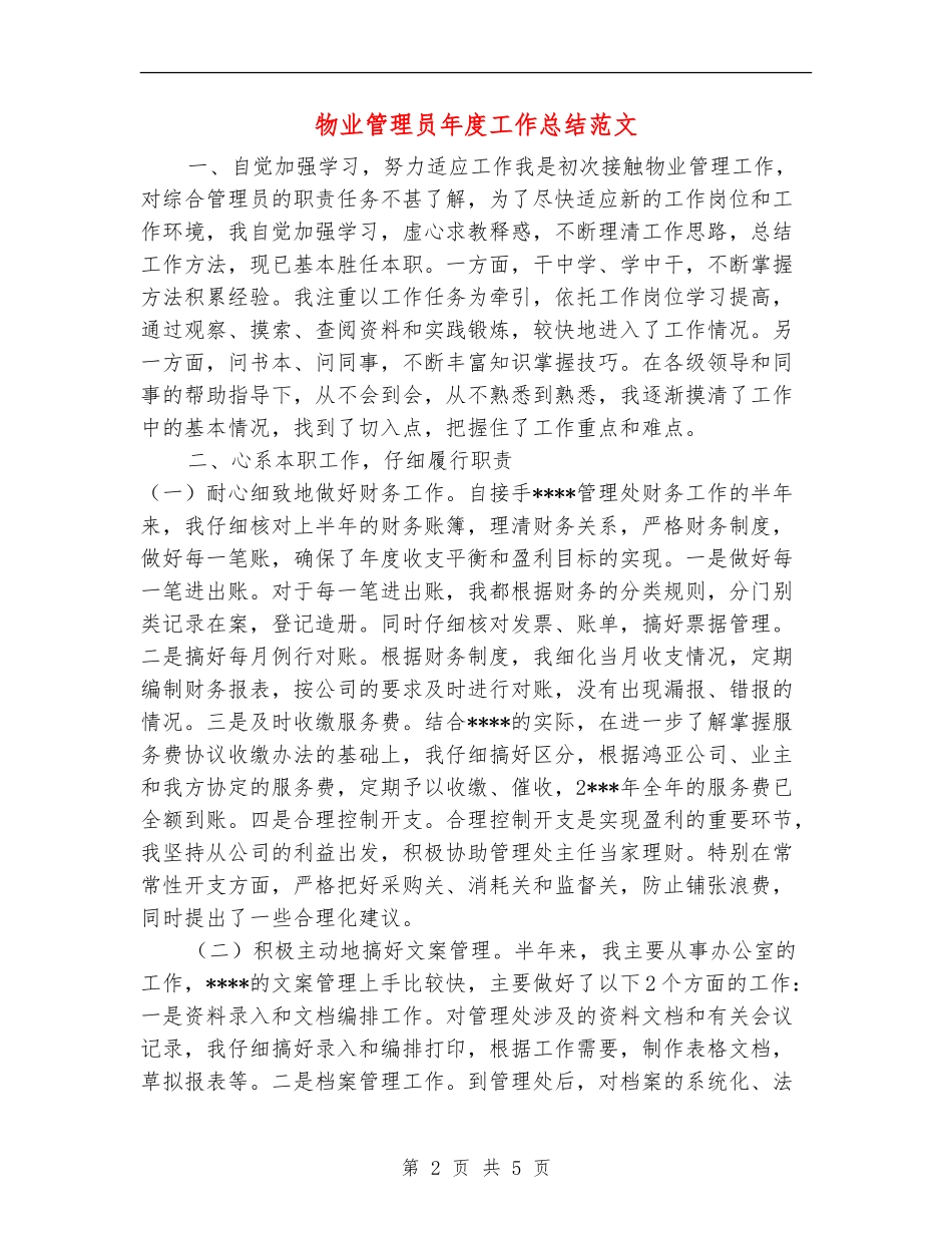 物业管理员年度工作总结范文_第2页