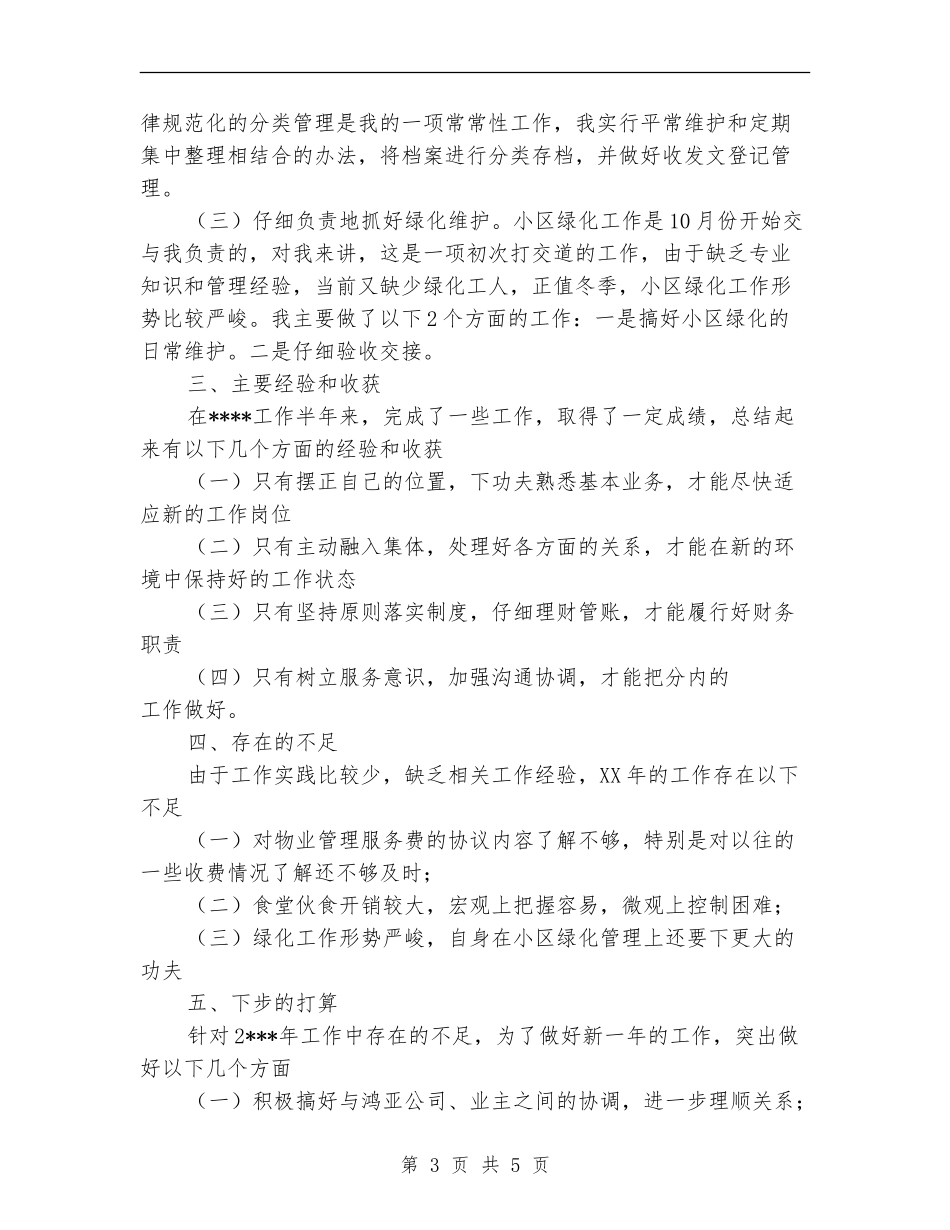 物业管理员年度工作总结范文_第3页