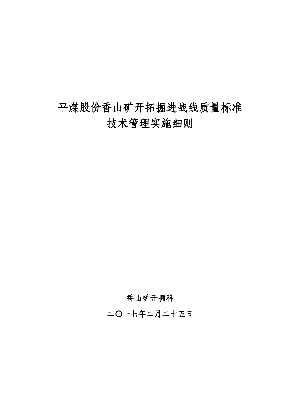 平煤股份香山矿开拓掘进战线质量标标化实施细则_第1页