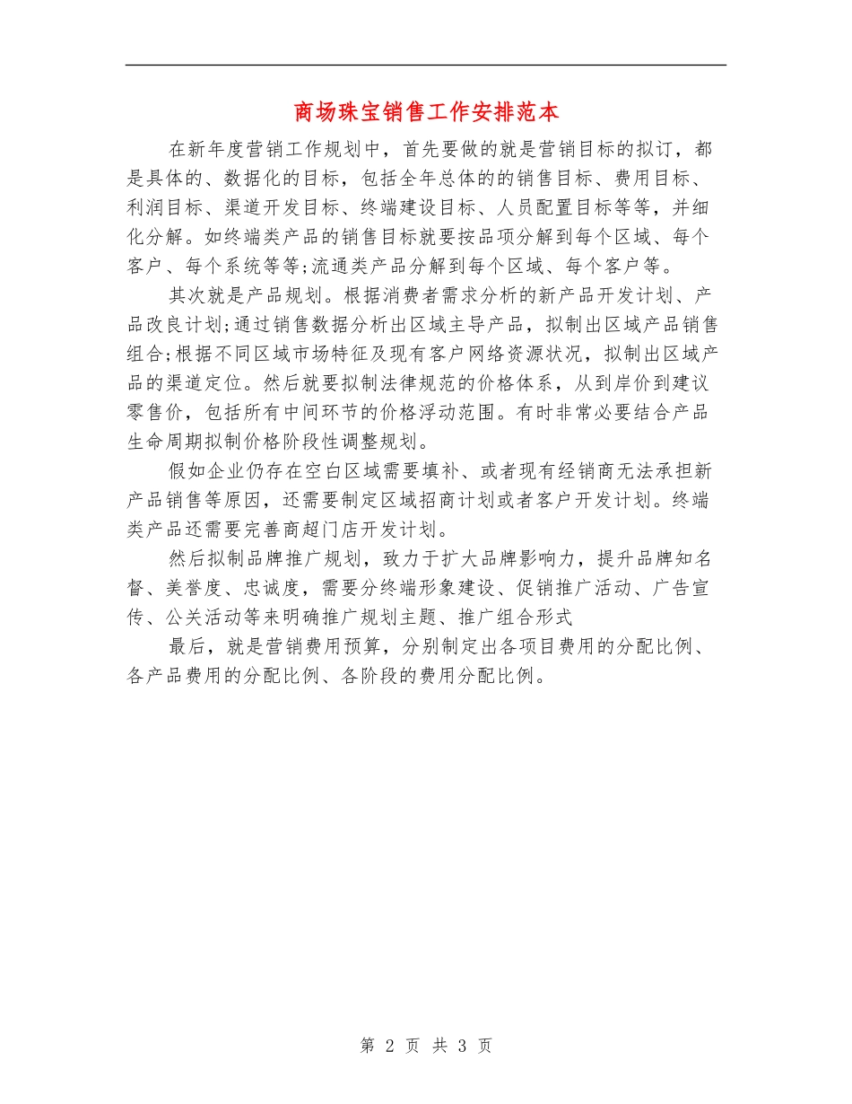 商场珠宝销售工作安排范本_第2页