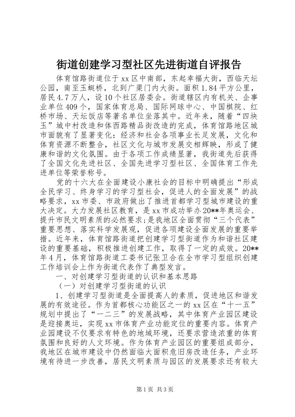 街道创建学习型社区先进街道自评报告_第1页